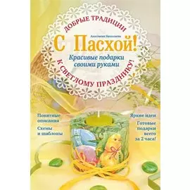 С Пасхой! Красивые подарки своими руками