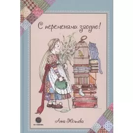 С переменами заодно! Просто о сложном