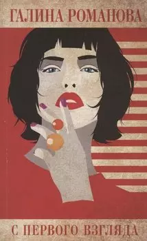 С первого взгляда