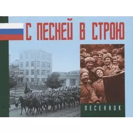 С песней в строю. Песенник