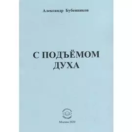 С подъемом духа. Стихи