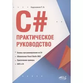 С#. Практическое руководство