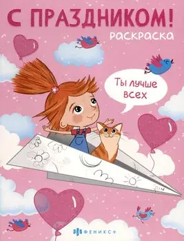 С праздником! Раскраска для детей. Для девочек