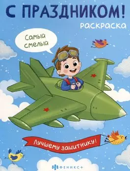 С праздником! Раскраска для детей. Для мальчиков