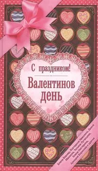 С праздником! Валентинов день, рассказы о любви