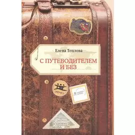 С путеводителем и без