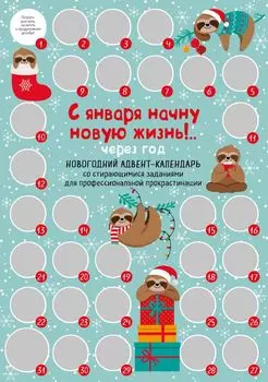 С января начну новую жизнь!.. Через год. Новогодний адвент-календарь со стирающимися заданиями для профессиональной прокрастинации (294х418 мм)