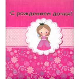 С рождением дочки!