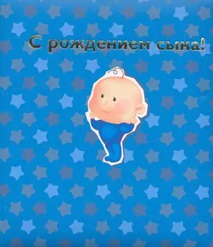 С рождением сына!
