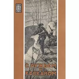 С ружьем и капканом. Очерки и рассказы