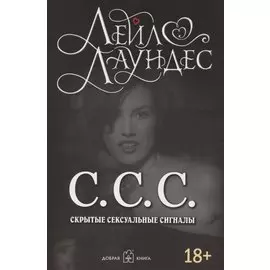 С.С.С. Скрытые сексуальные сигналы
