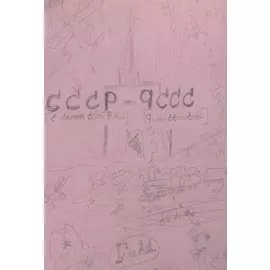 С самим собой роман - роман с самим собой