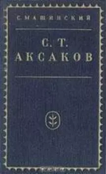 С. Т. Аксаков