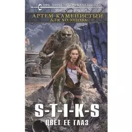 S-T-I-K-S. Цвет ее глаз