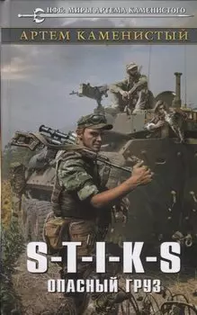 S-T-I-K-S. Опасный груз