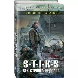 S-T-I-K-S. Век стронга недолог