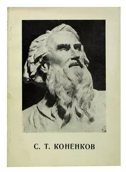 С. Т. Коненков