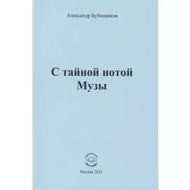 С тайной нотой Музы