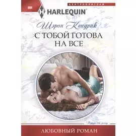 С тобой готова на все