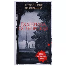 С тобой мне не страшно
