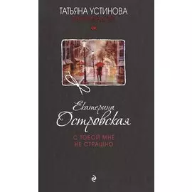 С тобой мне не страшно