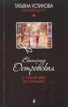 С тобой мне не страшно: роман