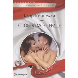 С тобой мое сердце