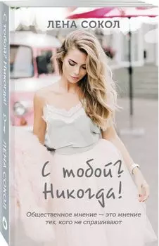 С тобой? Никогда!