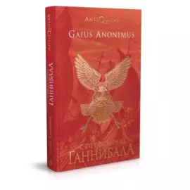 С точки зрения Ганнибала. Пунические войны