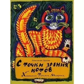 С точки зрения котов