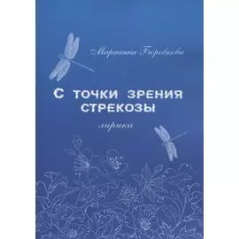 С точки зрения стрекозы. Лирика