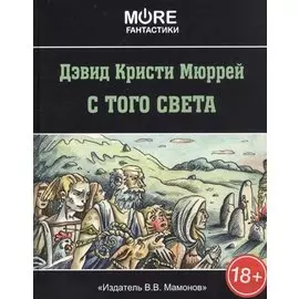 С того света