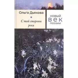 С той стороны реки: Стихотворения
