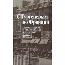 С Тургеневым во Франции: Литературно-эпистолярная антология: Письма. Статьи