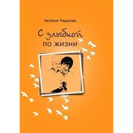 С улыбкой по жизни