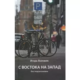 С Востока на Запад без подзаголовка