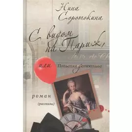 С видом на Париж или попытка детектива Роман рассказы (Соротокина)