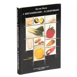 С витаминами - к здоровью!