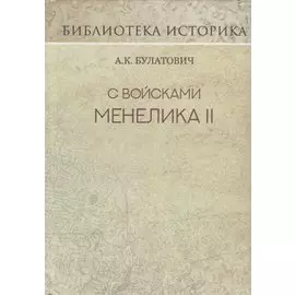 С войсками Менелика II. Дневник похода из Эфиопии к озеру Рудольфа. Репринт издания 1900 г.