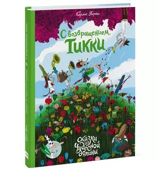 С возвращением, Тикки