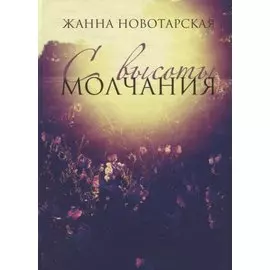 С высоты Молчания. Поэтический сборник
