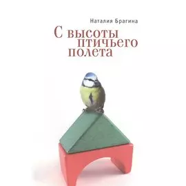С высоты птичьего полета. Повести