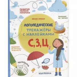 С, З, Ц. Логопедические тренажеры с наклейками