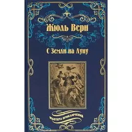 С Земли на Луну