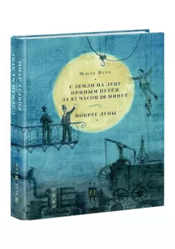 С Земли на Луну прямым путём за 97 часов 20 минут. Вокруг Луны