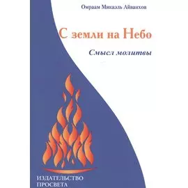 С земли на Небо. Смысл молитвы