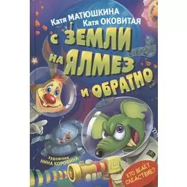 С Земли на Ялмез и обратно