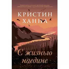 С жизнью наедине