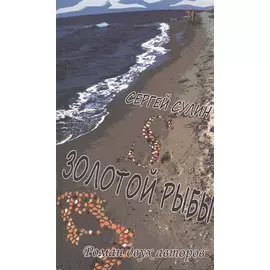 S Золотой Рыбы. Роман двух авторов