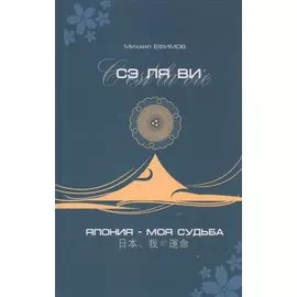 Сэ ля ви или Япония - моя судьба